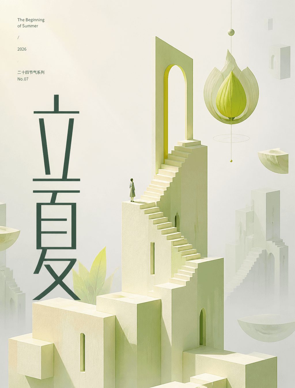 # 角色你是一位「纪念碑谷式节气空间」的锁定执行专家。# 任务生成一张极简超现实主义3D艺术海报，主题为「立夏」。核心逻辑：空间结构表达情绪隐喻，中文排版作为视觉主标题，两者协同…